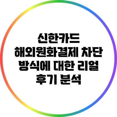 신한카드 해외원화결제 차단 방식에 대한 리얼 후기 분석