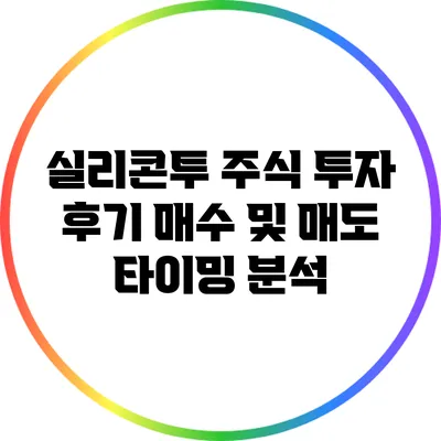 실리콘투 주식 투자 후기: 매수 및 매도 타이밍 분석