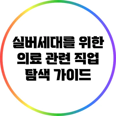 실버세대를 위한 의료 관련 직업 탐색 가이드