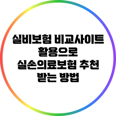 실비보험 비교사이트 활용으로 실손의료보험 추천 받는 방법