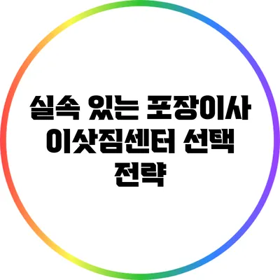 실속 있는 포장이사 이삿짐센터 선택 전략