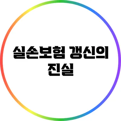 실손보험 갱신의 진실