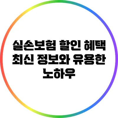 실손보험 할인 혜택: 최신 정보와 유용한 노하우