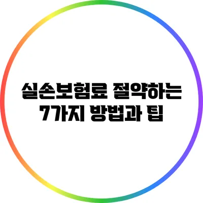 실손보험료 절약하는 7가지 방법과 팁
