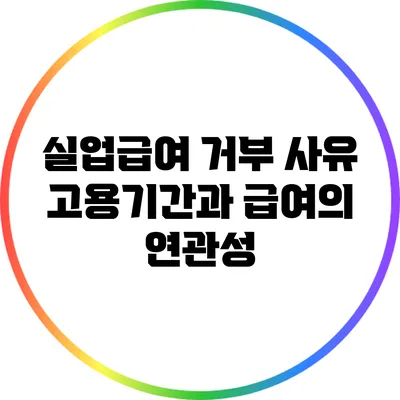 실업급여 거부 사유: 고용기간과 급여의 연관성