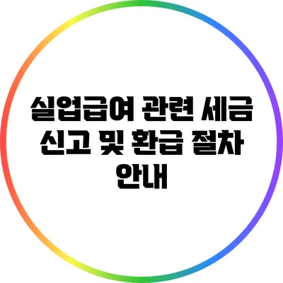 실업급여 관련 세금 신고 및 환급 절차 안내