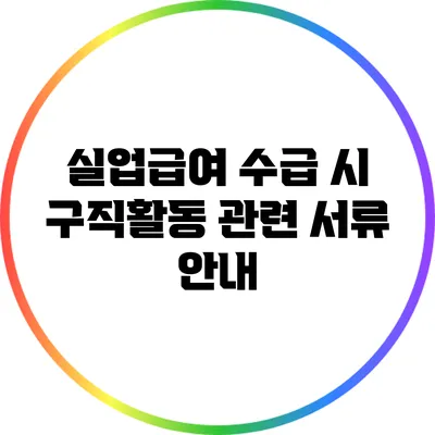 실업급여 수급 시 구직활동 관련 서류 안내