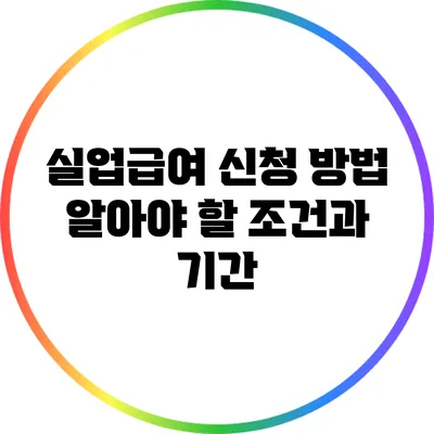 실업급여 신청 방법: 알아야 할 조건과 기간