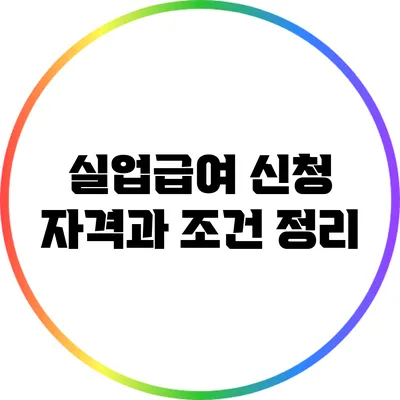 실업급여 신청 자격과 조건 정리