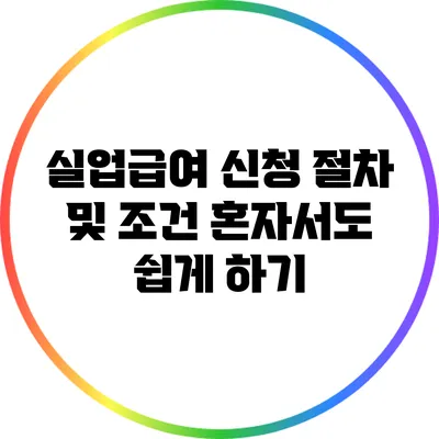 실업급여 신청 절차 및 조건: 혼자서도 쉽게 하기
