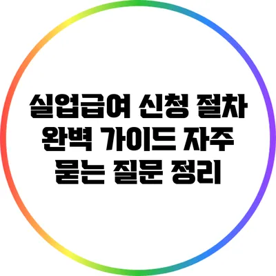 실업급여 신청 절차 완벽 가이드: 자주 묻는 질문 정리
