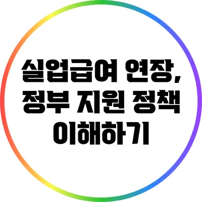 실업급여 연장, 정부 지원 정책 이해하기