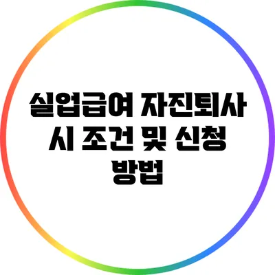 실업급여: 자진퇴사 시 조건 및 신청 방법