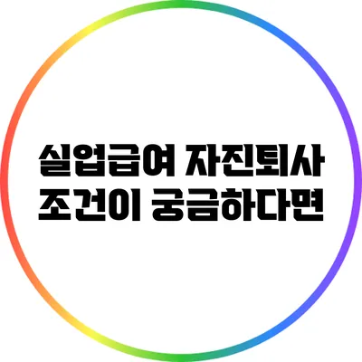 실업급여 자진퇴사 조건이 궁금하다면?