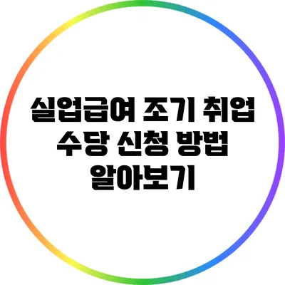실업급여 조기 취업 수당 신청 방법 알아보기