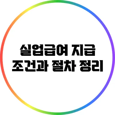 실업급여 지급 조건과 절차 정리