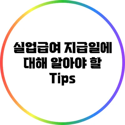 실업급여 지급일에 대해 알아야 할 Tips