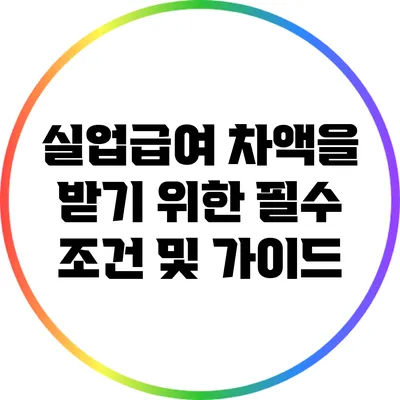실업급여 차액을 받기 위한 필수 조건 및 가이드