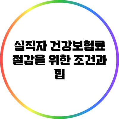 실직자 건강보험료 절감을 위한 조건과 팁