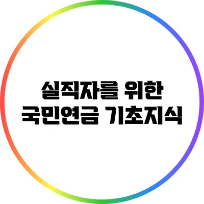 실직자를 위한 국민연금 기초지식