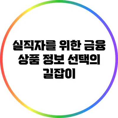 실직자를 위한 금융 상품 정보: 선택의 길잡이