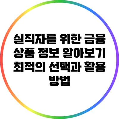 실직자를 위한 금융 상품 정보 알아보기: 최적의 선택과 활용 방법