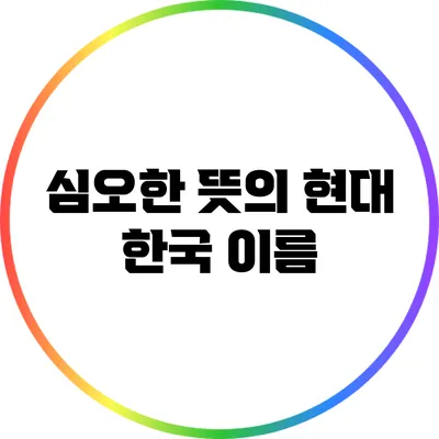 심오한 뜻의 현대 한국 이름