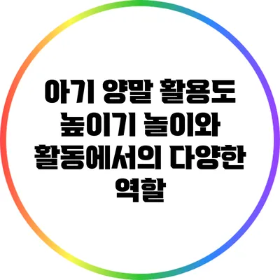 아기 양말 활용도 높이기: 놀이와 활동에서의 다양한 역할