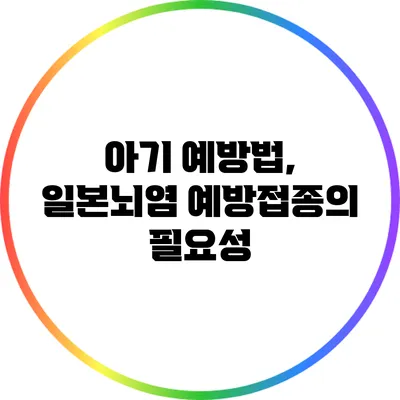 아기 예방법, 일본뇌염 예방접종의 필요성
