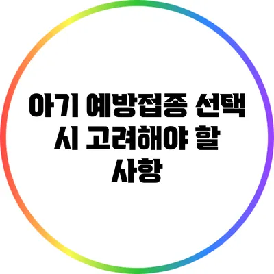 아기 예방접종 선택 시 고려해야 할 사항