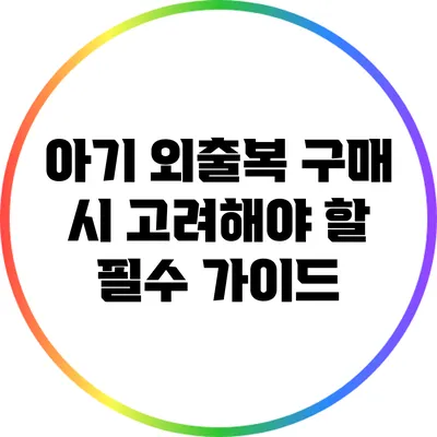 아기 외출복 구매 시 고려해야 할 필수 가이드