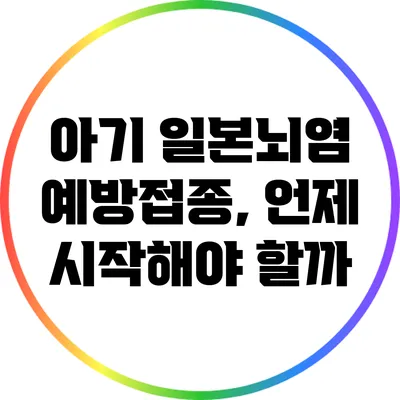 아기 일본뇌염 예방접종, 언제 시작해야 할까?