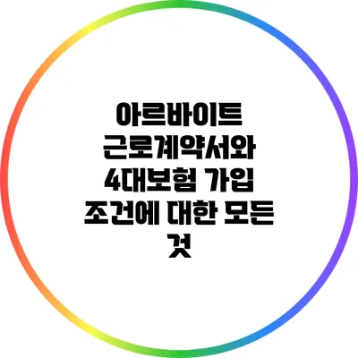 아르바이트 근로계약서와 4대보험 가입 조건에 대한 모든 것