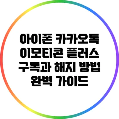 아이폰 카카오톡 이모티콘 플러스 구독과 해지 방법 완벽 가이드