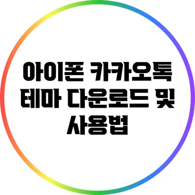 아이폰 카카오톡 테마 다운로드 및 사용법
