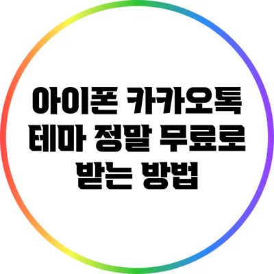 아이폰 카카오톡 테마: 정말 무료로 받는 방법