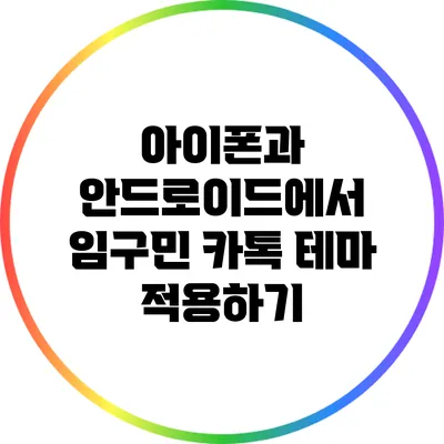 아이폰과 안드로이드에서 임구민 카톡 테마 적용하기