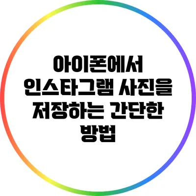 아이폰에서 인스타그램 사진을 저장하는 간단한 방법