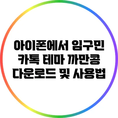 아이폰에서 임구민 카톡 테마 까만콩 다운로드 및 사용법