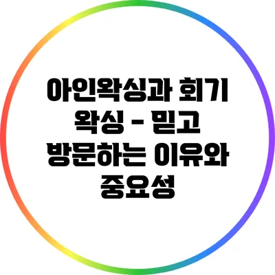아인왁싱과 회기 왁싱 - 믿고 방문하는 이유와 중요성