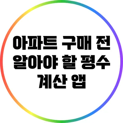 아파트 구매 전 알아야 할 평수 계산 앱