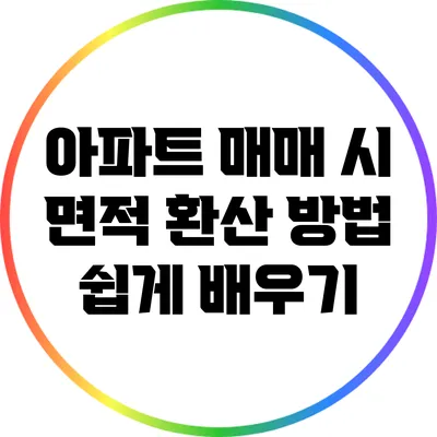 아파트 매매 시 면적 환산 방법 쉽게 배우기