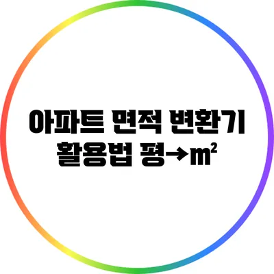 아파트 면적 변환기 활용법: 평→㎡