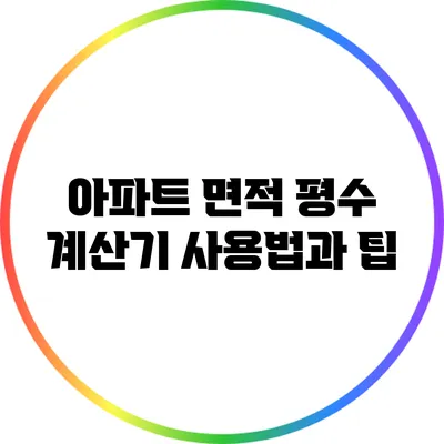 아파트 면적 평수 계산기 사용법과 팁