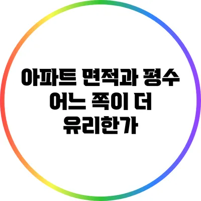 아파트 면적과 평수: 어느 쪽이 더 유리한가?