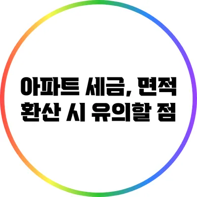 아파트 세금, 면적 환산 시 유의할 점