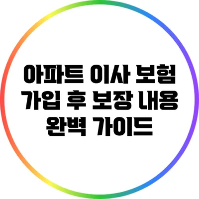아파트 이사 보험 가입 후 보장 내용 완벽 가이드