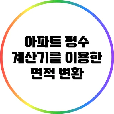 아파트 평수 계산기를 이용한 면적 변환
