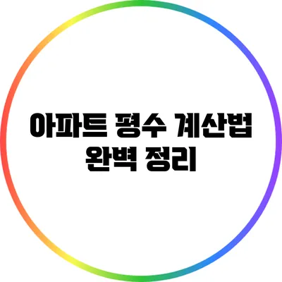 아파트 평수 계산법 완벽 정리