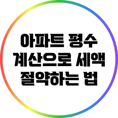 아파트 평수 계산으로 세액 절약하는 법
